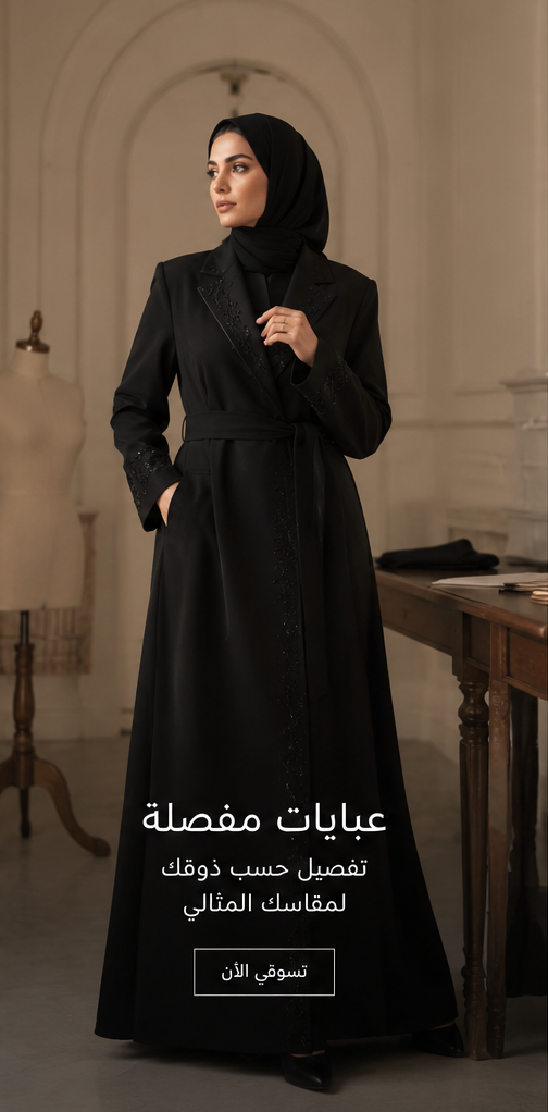 عبايات مفصّلة